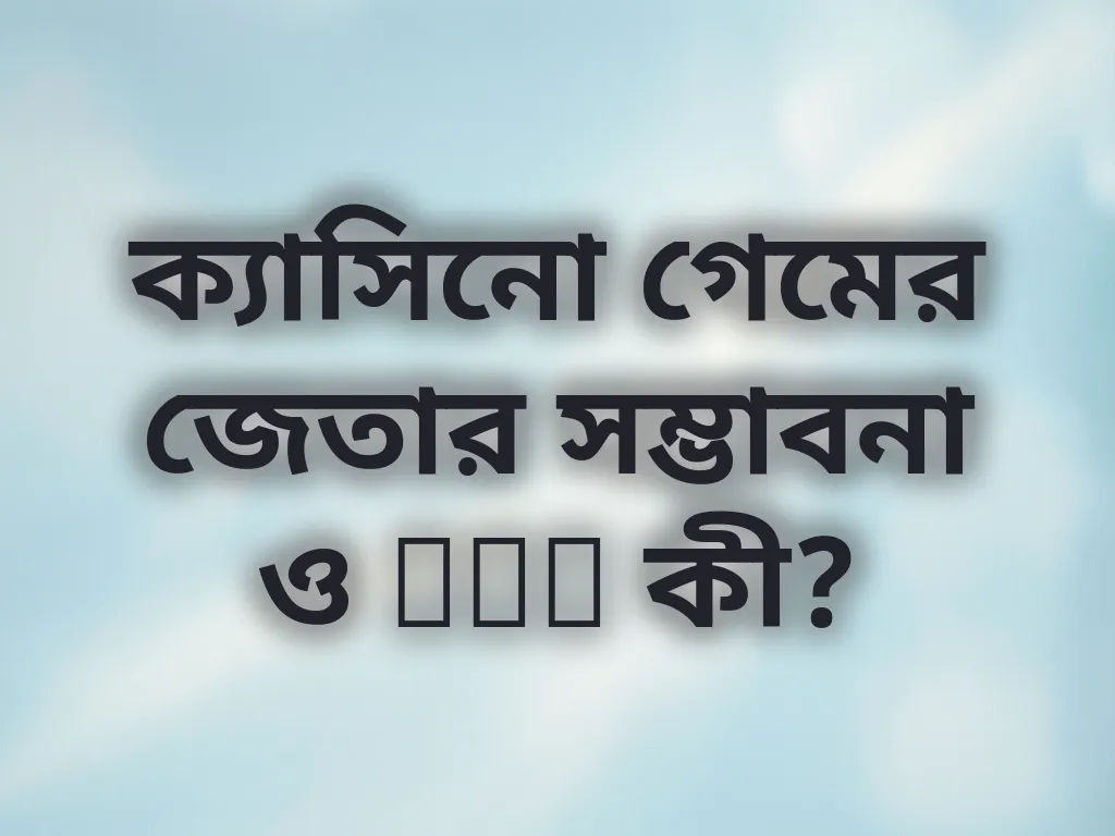 ক্যাসিনো গেমের জেতার সম্ভাবনা ও RTP কী?
